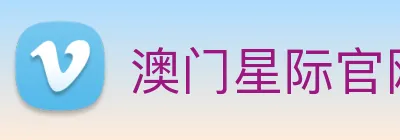 澳门星际官网平台 Logo